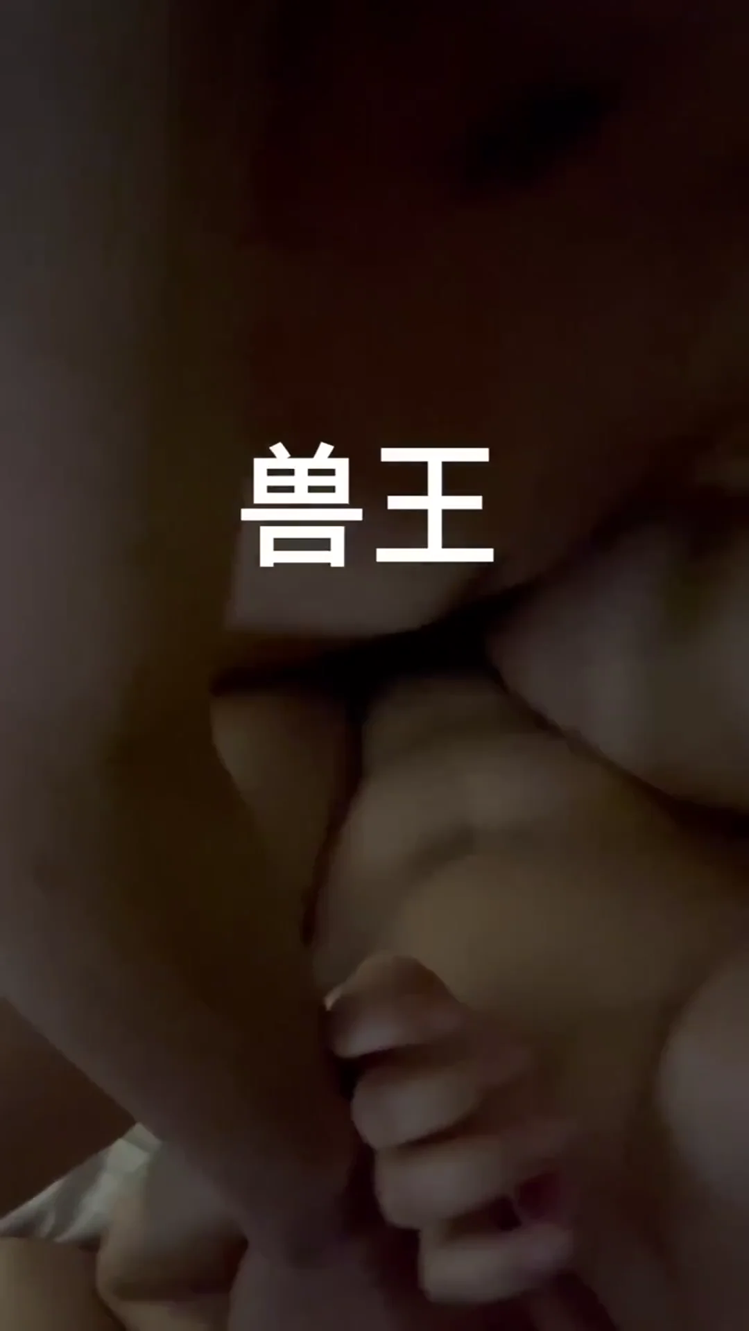 泰安夫妻情侣单女换妻 无套猛干骚妻嫩逼灌满浓精 封面