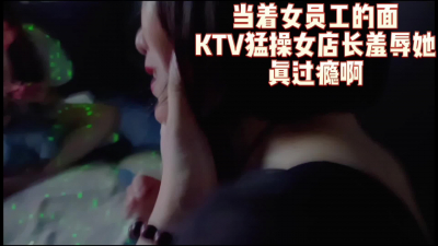KTV当面猛操女店长羞辱