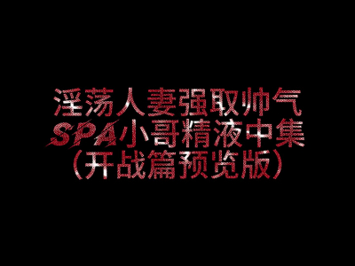 SPA小哥淫妻勾引3P取精续集