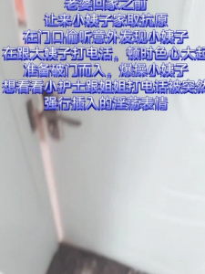 邂逅小姨子通话中强行插入险被发现 封面